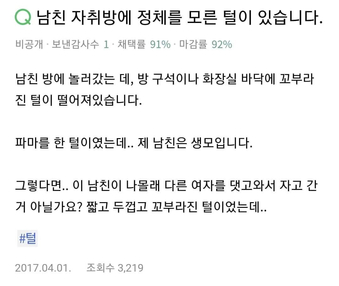 남친방에 정체모를 털이 있습니다